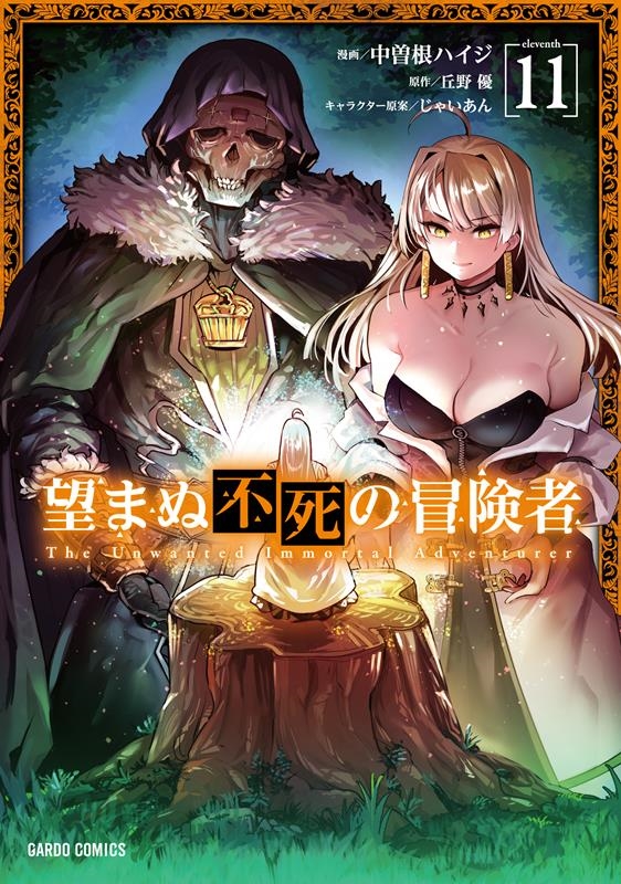 望まぬ不死の冒険者 11 ガルドコミックス 望まぬ不死の冒険者 11 ガルドコミックス