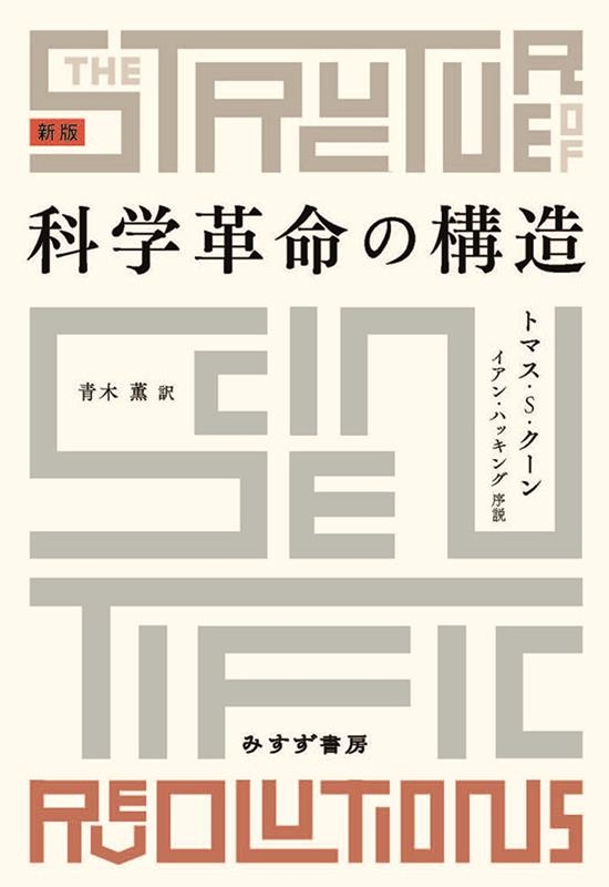 科学革命の構造 新版 科学革命の構造 新版
