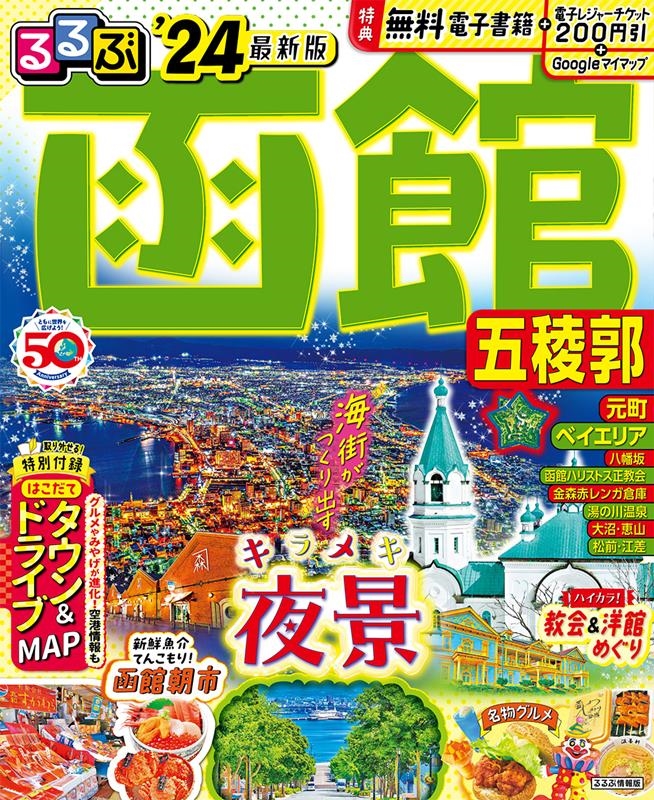 雑誌 るるぶ 北海道の人気商品・通販・価格比較 - 価格.com