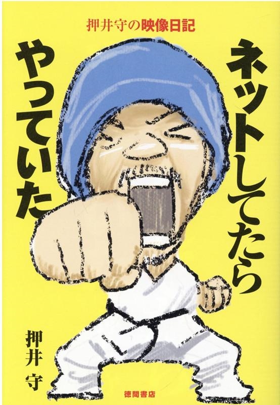 ネットしてたらやっていた 押井守の映像日記