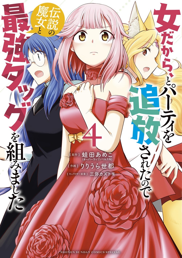 女だから、とパーティを追放されたので伝説の魔女と最強タッグを サンデーうぇぶり 女だから、とパーティを追放されたので伝説の魔女と最強タッグを サンデーうぇぶり