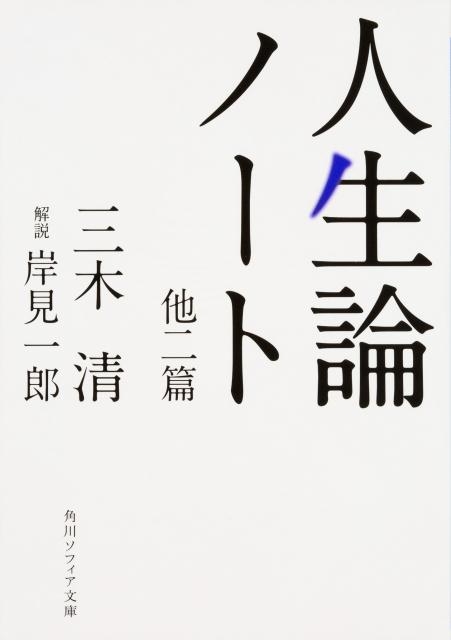 三木清/人生論ノート 他二篇 角川ソフィア文庫 L 205-1[9784044002824]