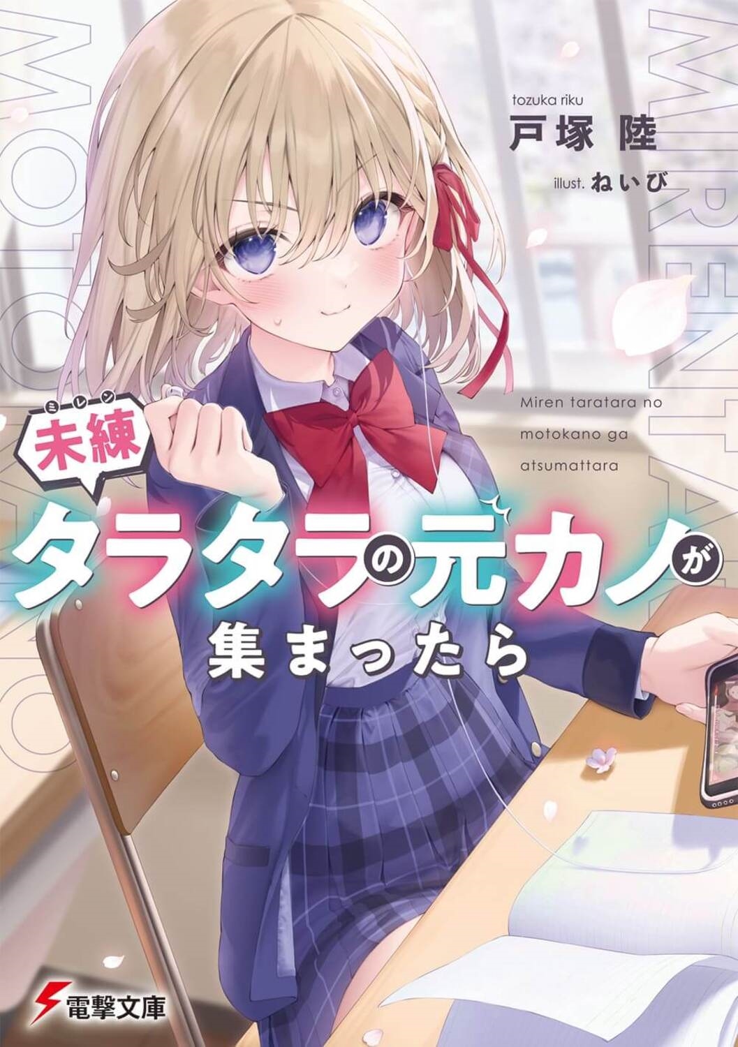 未練タラタラの元カノが集まったら 電撃文庫 と 13-1 未練タラタラの元カノが集まったら 電撃文庫 と 13-1