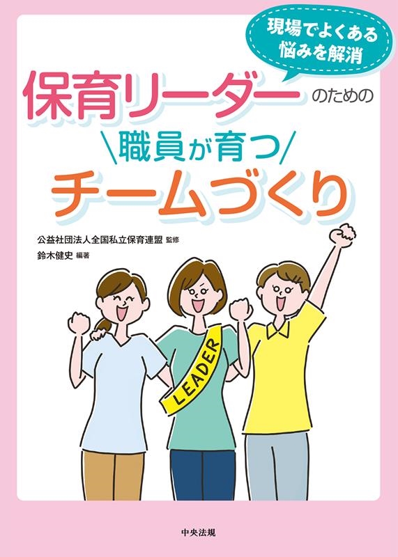 保育リーダーのための職員が育つチームづくり 現場でよくある悩みを解消 保育リーダーのための職員が育つチームづくり 現場でよくある悩みを解消