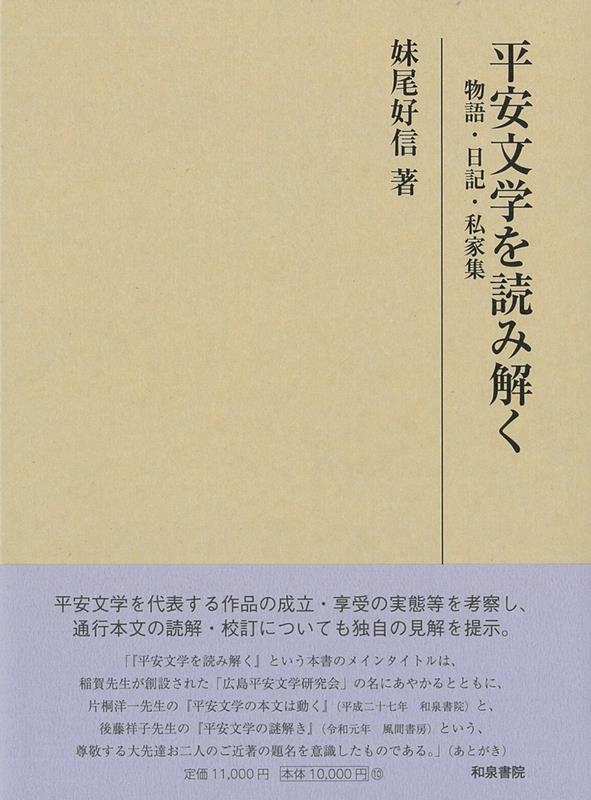 妹尾好信/研究叢書557平安文学を読み解く 物語・日記・私家集 研究叢書