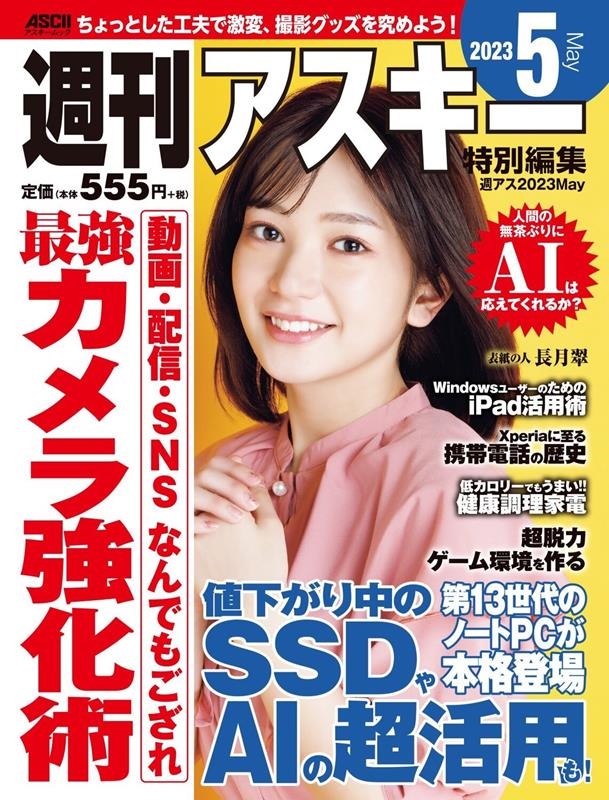 週刊アスキー編集部/週刊アスキー特別編集 週アス2023May