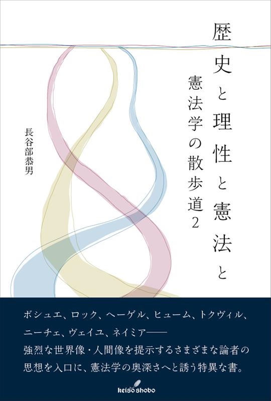 歴史と理性と憲法と 憲法学の散歩道 2