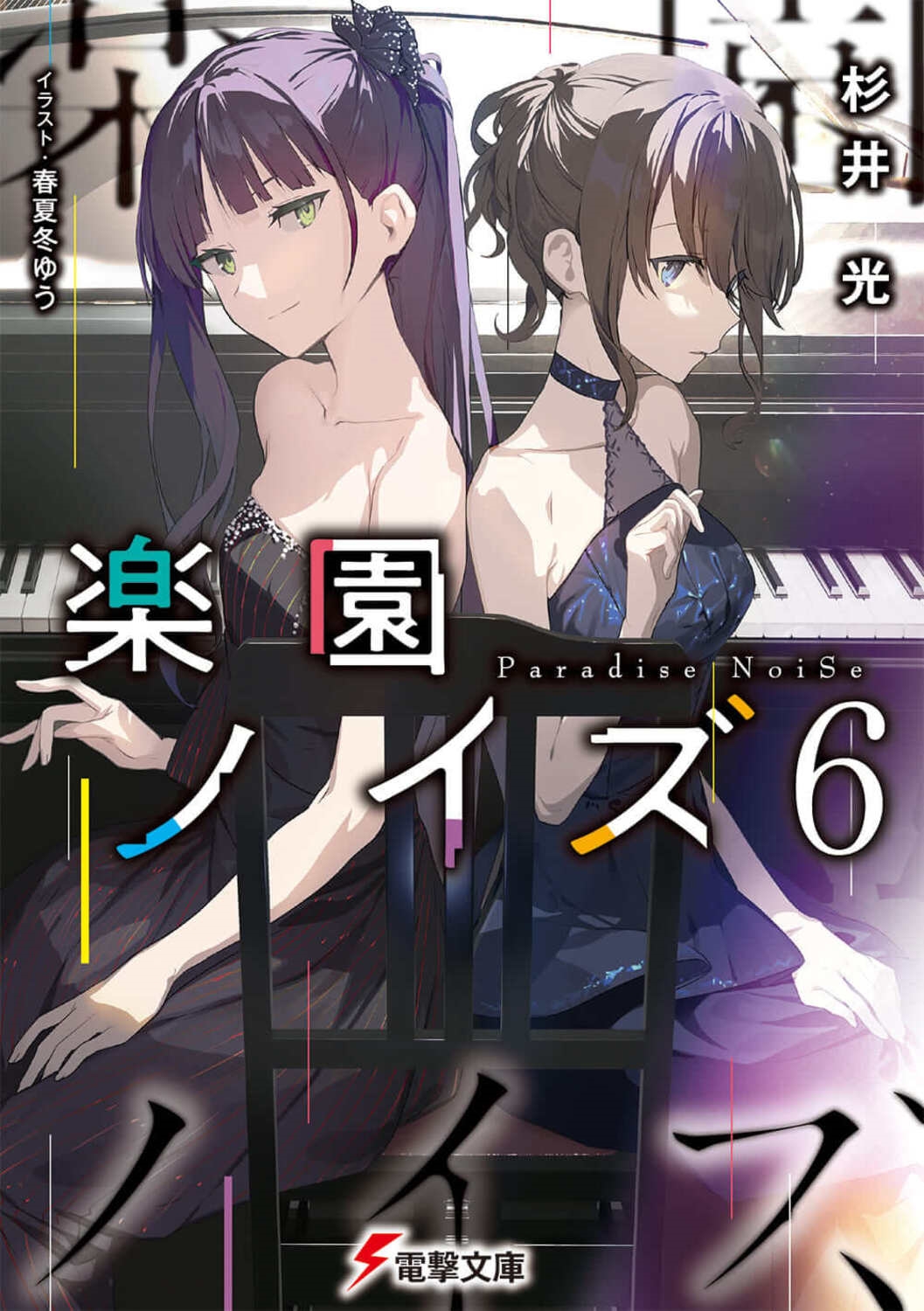 楽園ノイズ 6 電撃文庫 す 9-32 楽園ノイズ 6 電撃文庫 す 9-32