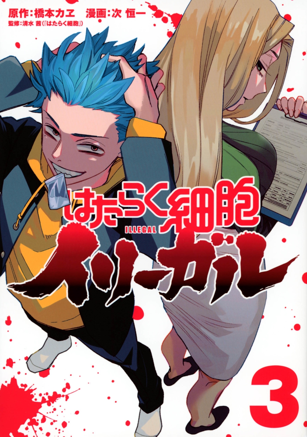 はたらく細胞イリーガル 3 ヤングマガジンKC はたらく細胞イリーガル 3 ヤングマガジンKC