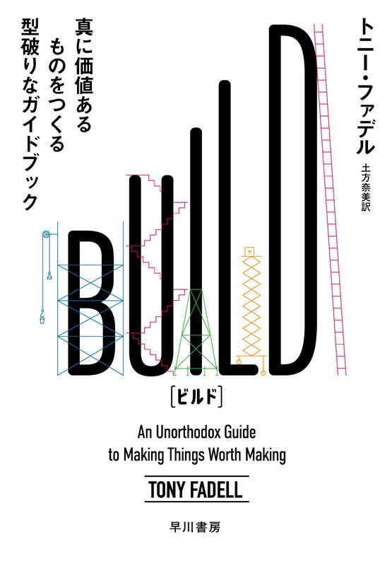 BUILD 真に価値あるものをつくる型破りなガイドブック BUILD 真に価値あるものをつくる型破りなガイドブック