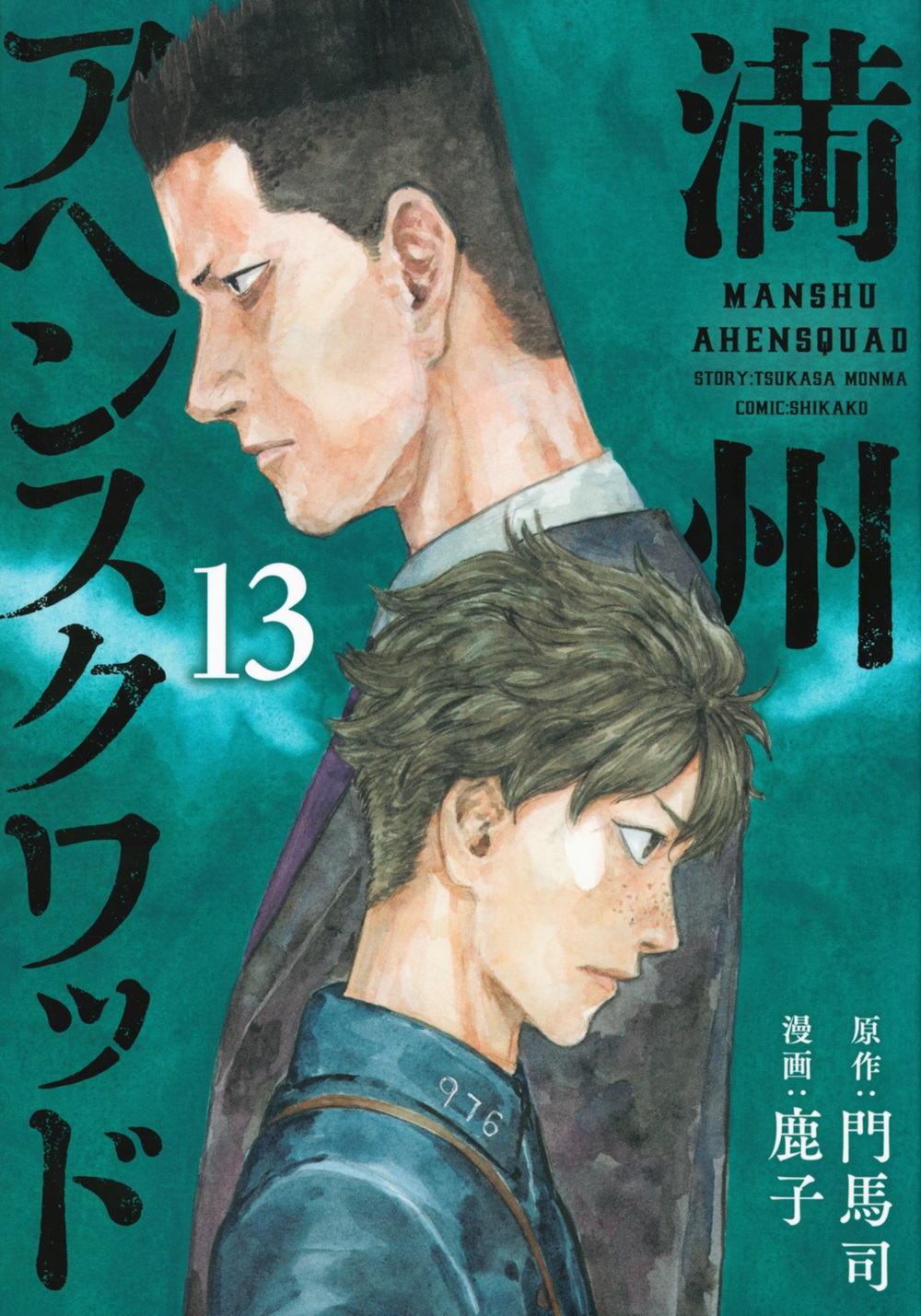 満州アヘンスクワッド 13 ヤングマガジンKC 満州アヘンスクワッド 13 ヤングマガジンKC