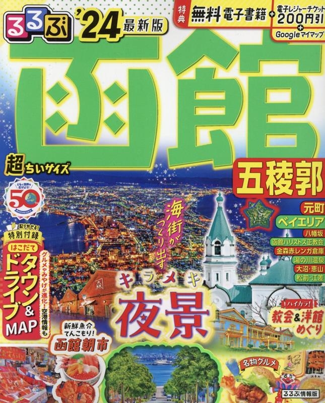 雑誌 るるぶ 北海道の人気商品・通販・価格比較 - 価格.com