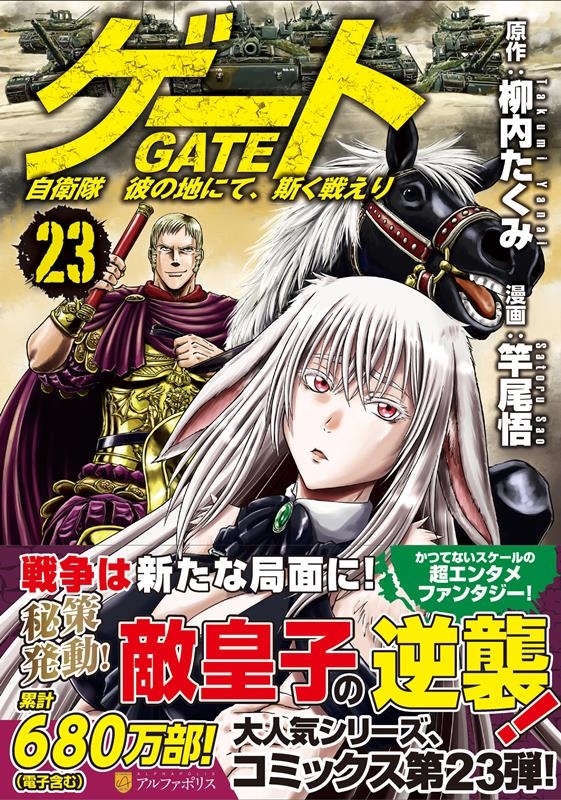 良品 GATE 自衛隊 彼の地にて、斯く戦えり　1-23巻　柳内たくみ　竿尾悟 Amazon.co.jp: ゲ-ト: 自衛隊彼の地にて、斯く戦えり (1