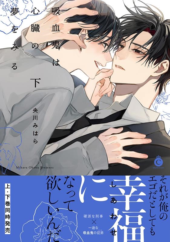 吸血鬼は心臓の夢をみる 下 Charles Comics No. 242