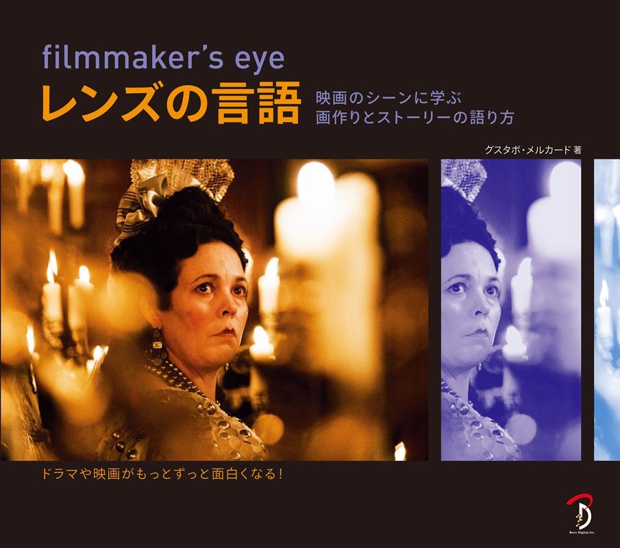 グスタボ・メルカード/filmmaker's eyeレンズの言語 映画のシーンに学ぶ画作りとストーリーの語り方