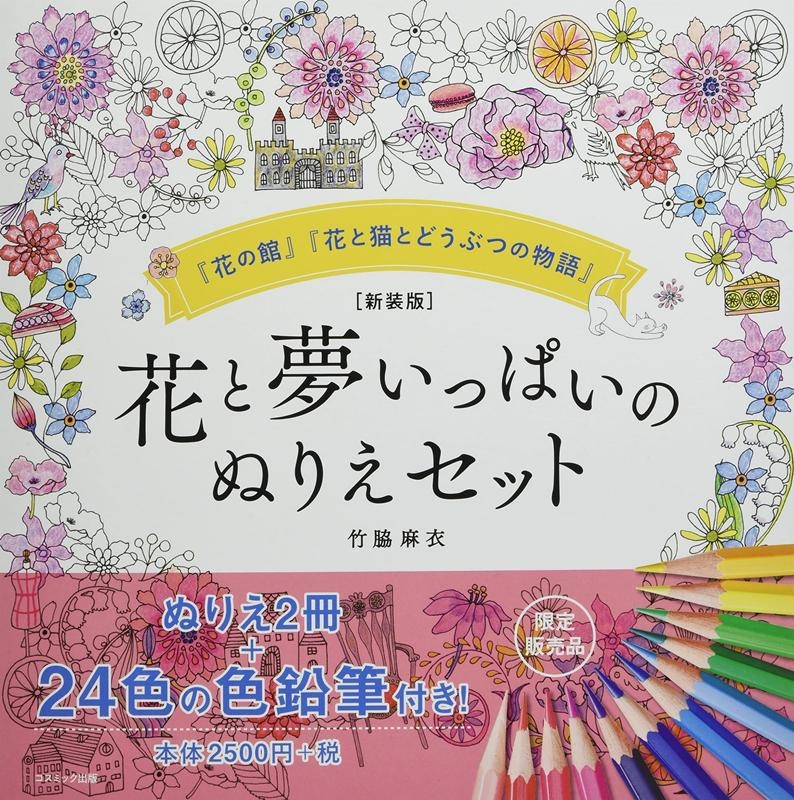 ぬりえBOOK 花いっぱいおとぎの森のなかまたち~ひみつの招待状~ [Book]