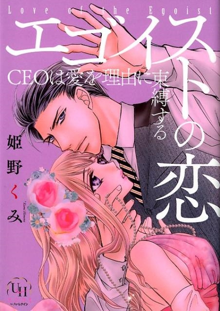 姫野くみ/エゴイストの恋 CEOは愛を理由に束縛する ユニコミbyハーレクイン ヒ 1-1[9784596589156]