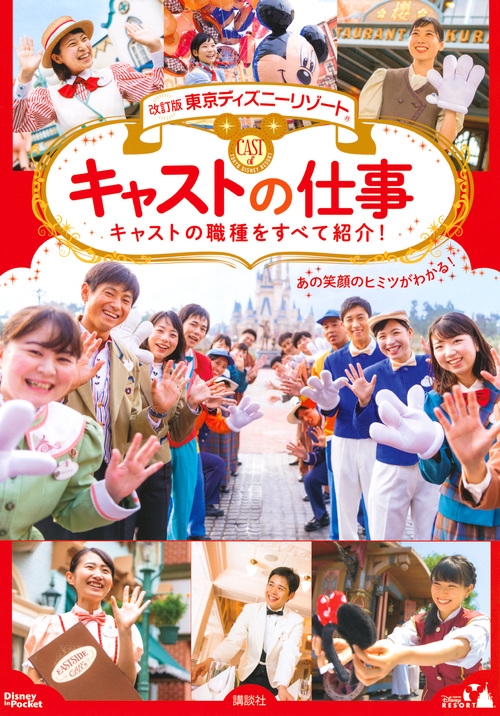 講談社/改訂版 東京ディズニーリゾート キャストの仕事 Disney in Pocket[9784065176818]