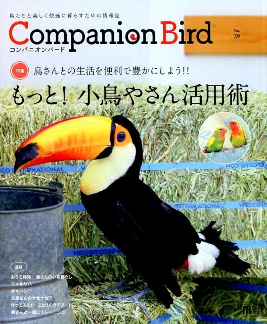 Companion Bird No.29 鳥たちと楽しく快適に暮らすための情報誌 SEIBUNDO Mook