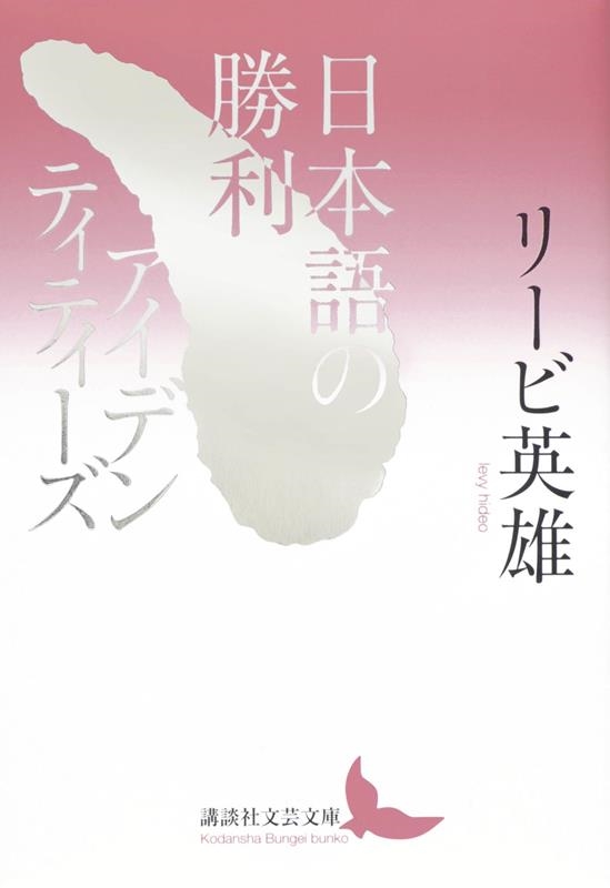 日本語の勝利/アイデンティティーズ 講談社文芸文庫 日本語の勝利/アイデンティティーズ 講談社文芸文庫