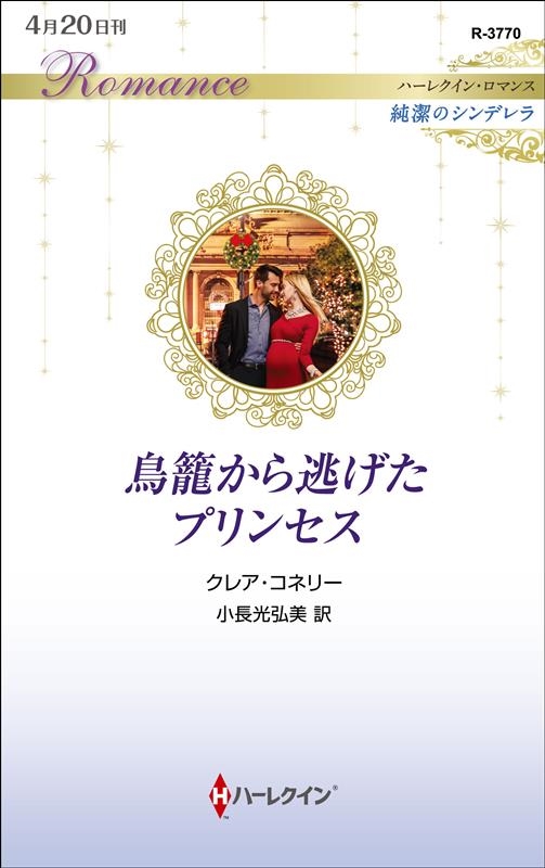 鳥籠から逃げたプリンセス ハーレクイン・ロマンス R 3770 鳥籠から逃げたプリンセス ハーレクイン・ロマンス R 3770