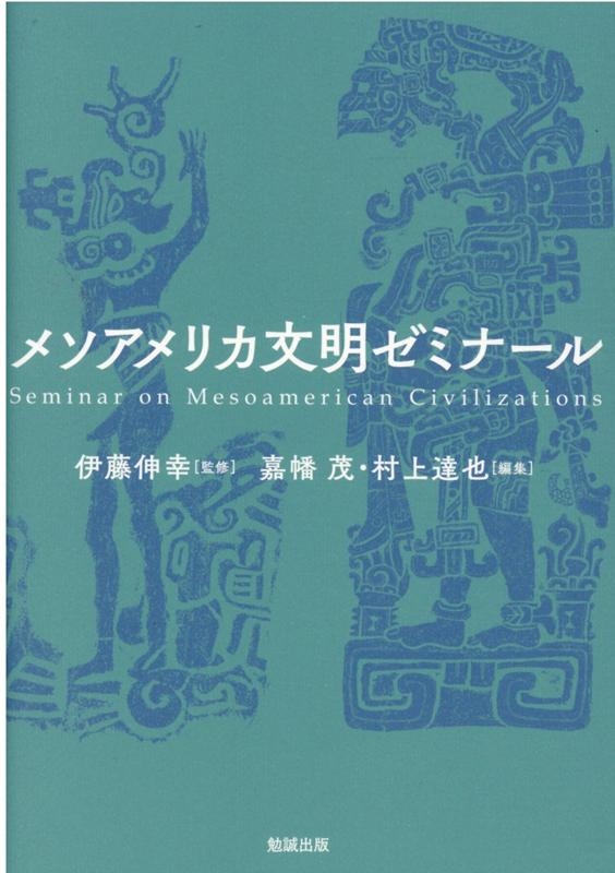 嘉幡茂/メソアメリカ文明ゼミナール