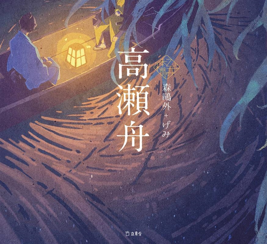 高瀬舟 乙女の本棚 高瀬舟 乙女の本棚