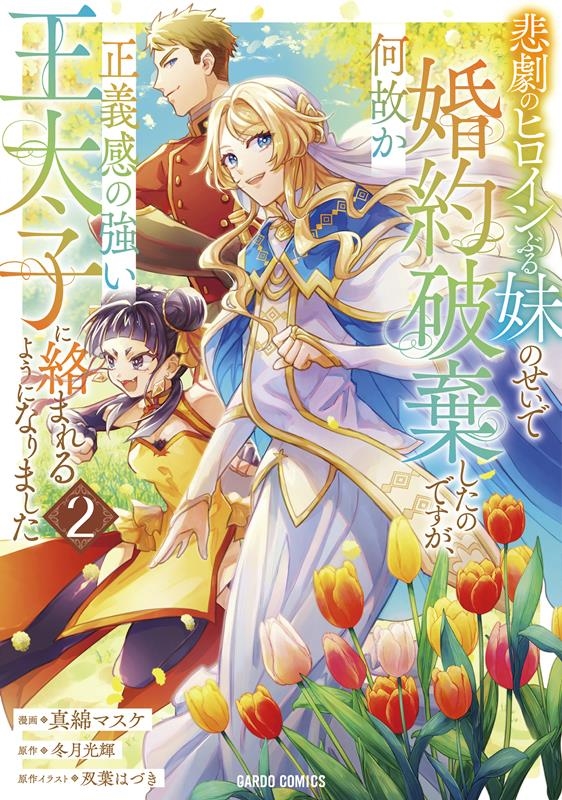 悲劇のヒロインぶる妹のせいで婚約破棄したのですが、何故か正義 ガルドコミックス 悲劇のヒロインぶる妹のせいで婚約破棄したのですが、何故か正義 ガルドコミックス