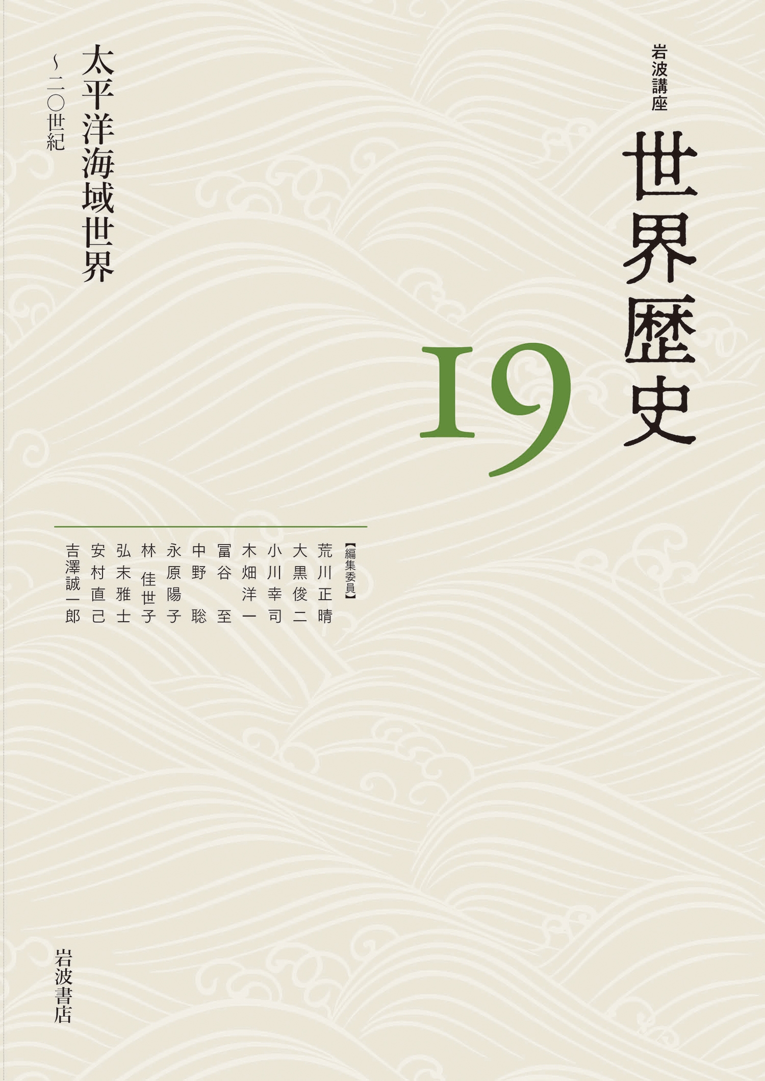 太平洋海域世界 ~20世紀 岩波講座 世界歴史 19巻 太平洋海域世界 ~20世紀 岩波講座 世界歴史 19巻