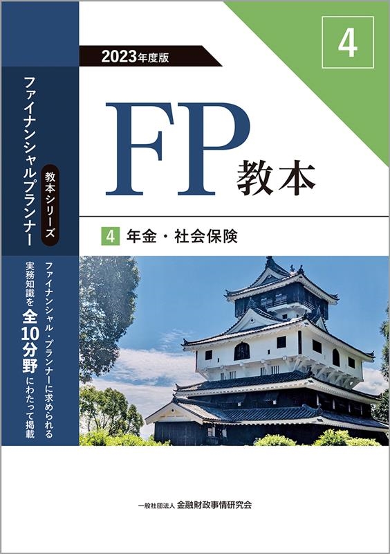 一般社団法人金融財政事情研究会ファイナン/FP教本 4 2023年度版
