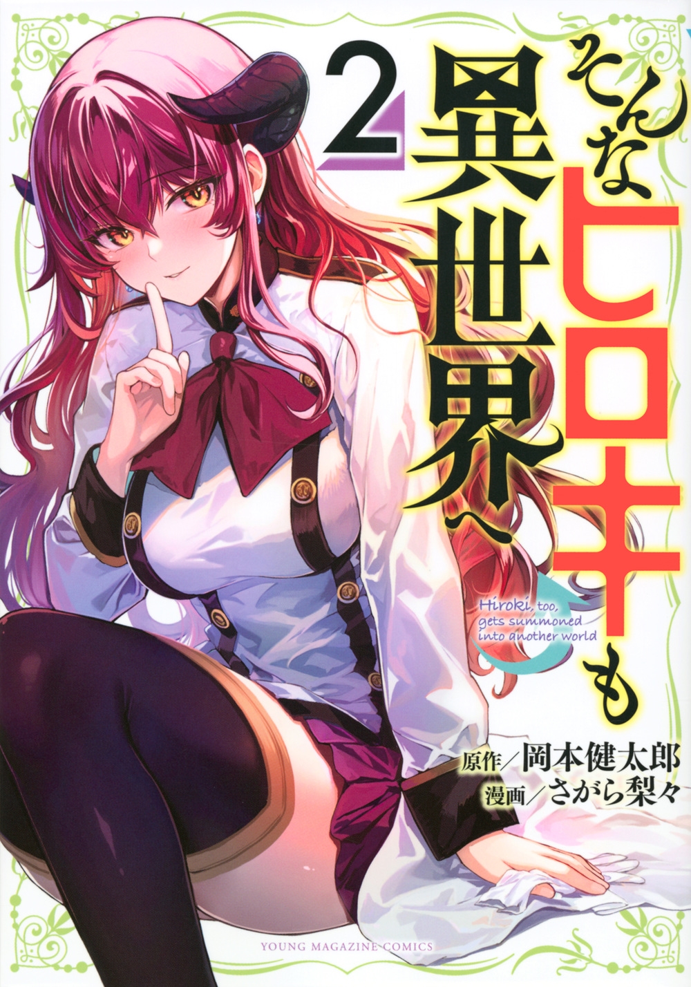 そんなヒロキも異世界へ 2 ヤングマガジンKC そんなヒロキも異世界へ 2 ヤングマガジンKC
