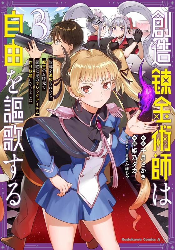 創造錬金術師は自由を謳歌する 故郷を追放されたら、魔王のお膝 Kadokawa Comics A 創造錬金術師は自由を謳歌する 故郷を追放されたら、魔王のお膝 Kadokawa Comics A