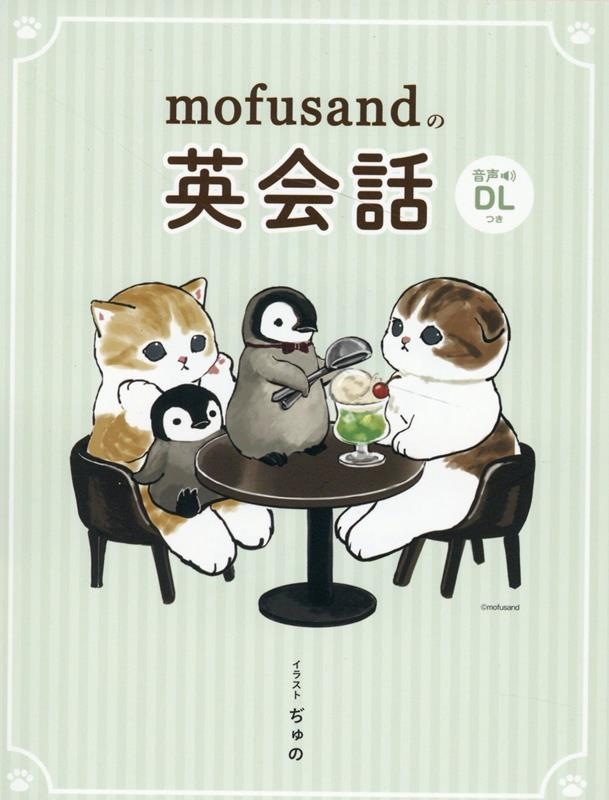 mofusandの英会話 mofusandの英会話