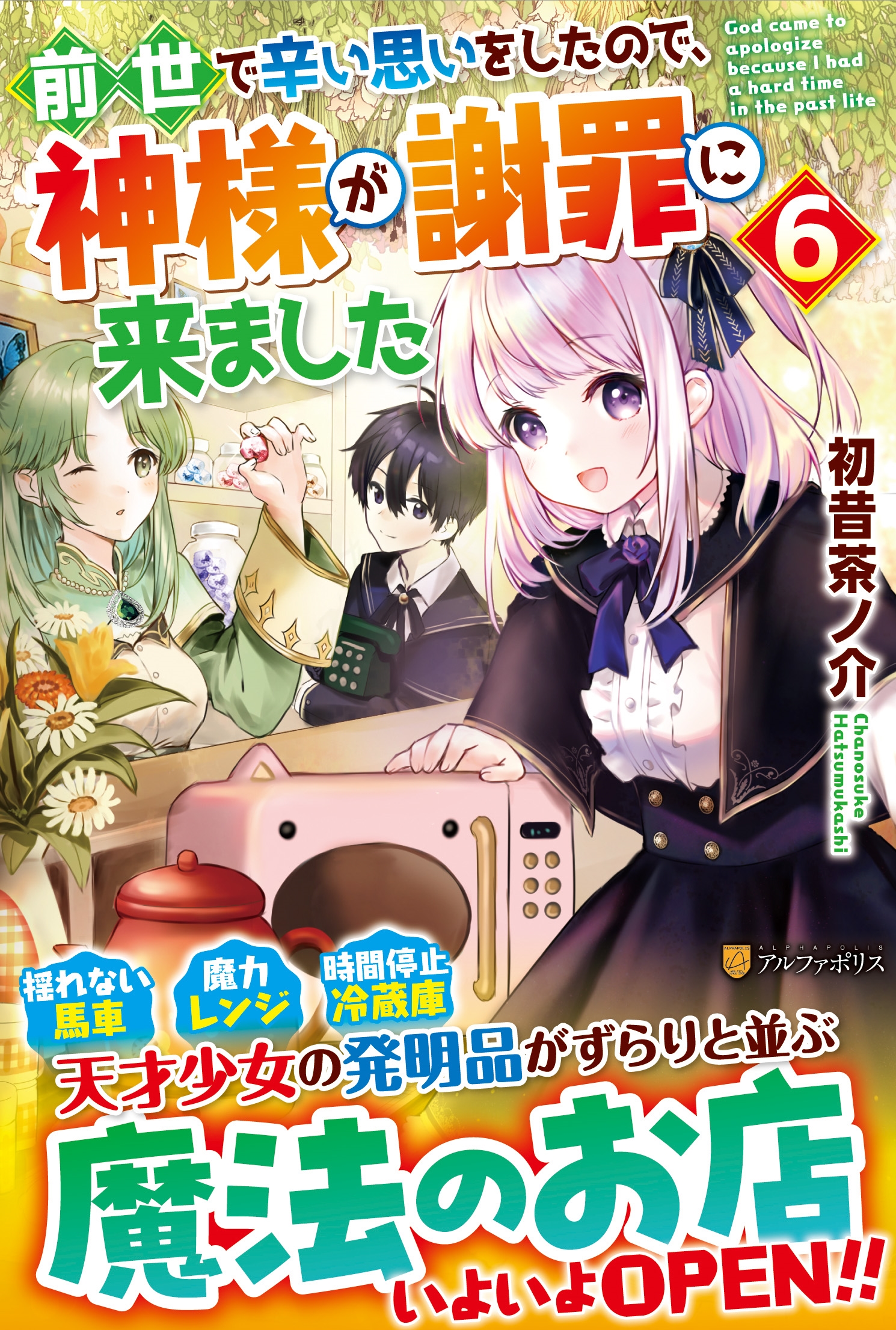 前世で辛い思いをしたので、神様が謝罪に来ました 6