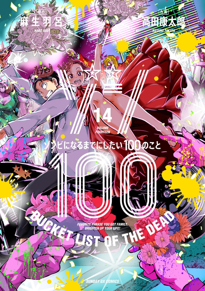 ゾン100 14 ゾンビになるまでにしたい100のこと サンデーGXコミックス