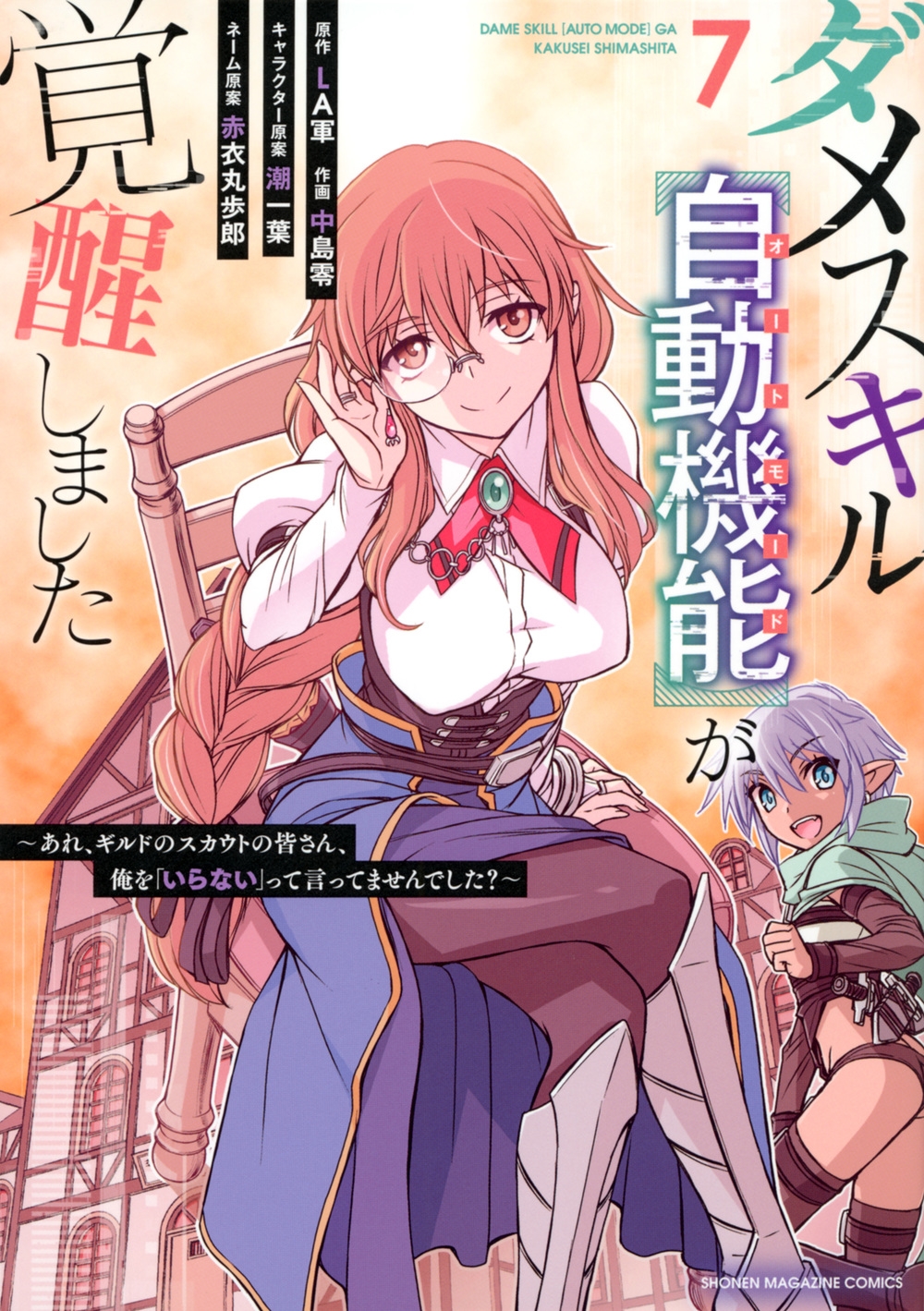 ダメスキル【自動機能】が覚醒しました 7 あれ、ギルドのスカウトの皆さん、俺を「いらない」って言ってませんでした? KCデラックス ダメスキル【自動機能】が覚醒しました 7 あれ、ギルドのスカウトの皆さん、俺を「いらない」って言ってませんでした? KCデラックス