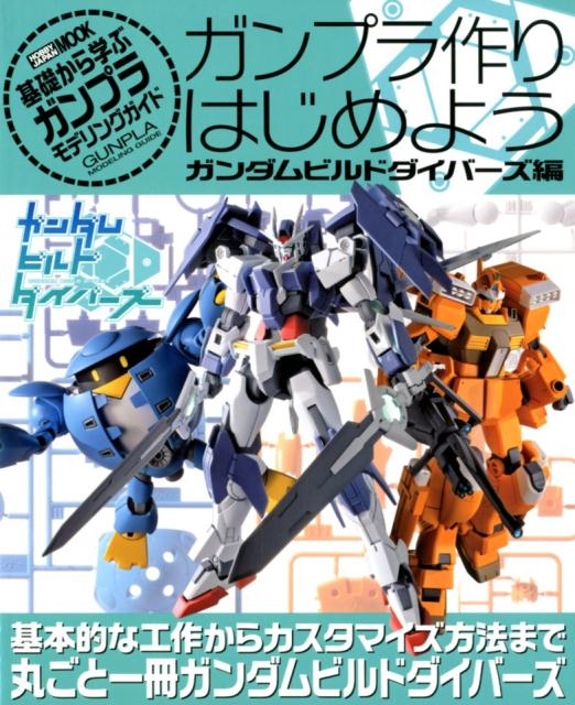 ガンプラ作りはじめよう ガンダムビルドダイバーズ編 基礎から学ぶガンプラモデリングガイド ホビージャパンMOOK 871[9784798617398]