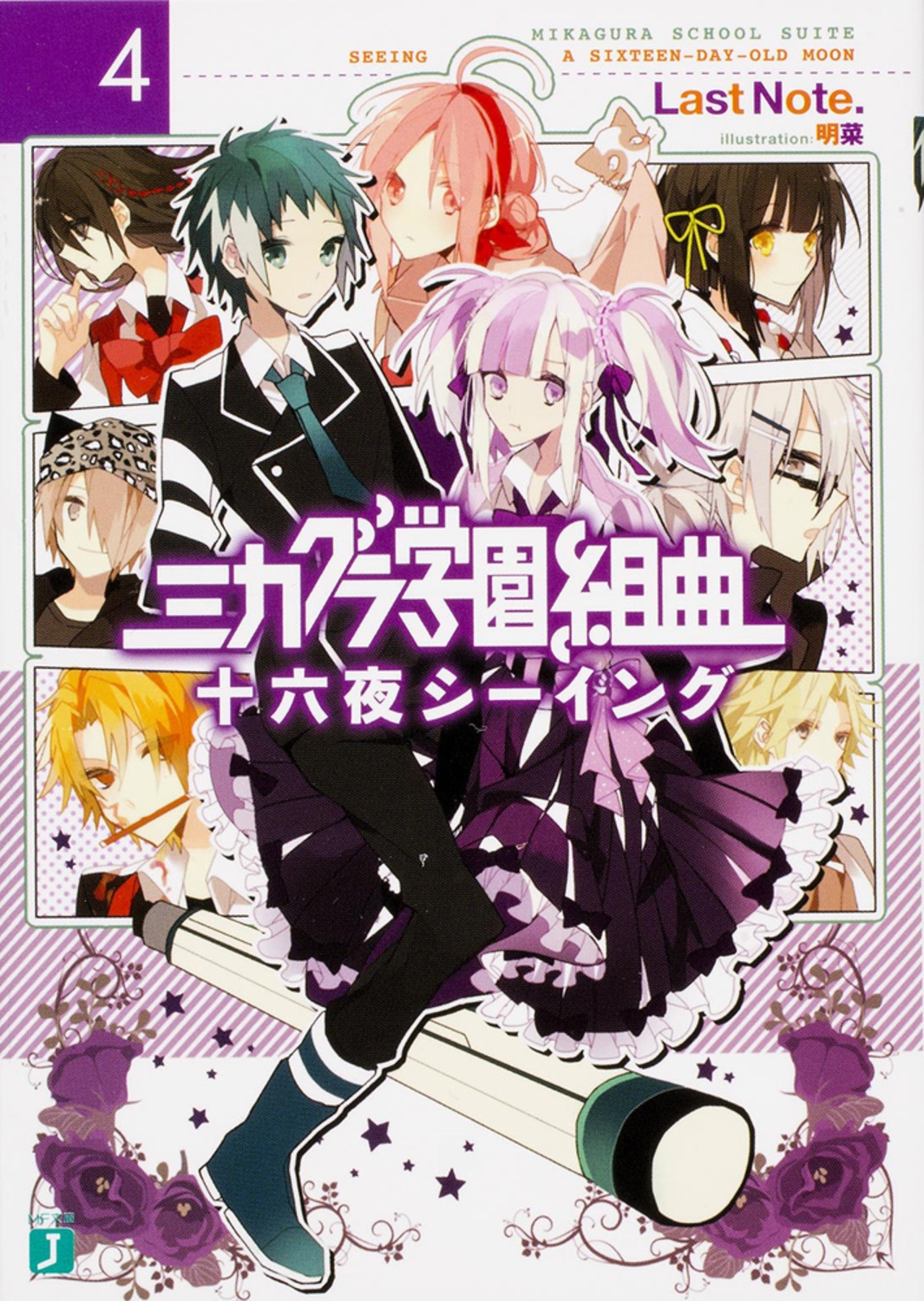 ミカグラ学園組曲4 十六夜シーイング