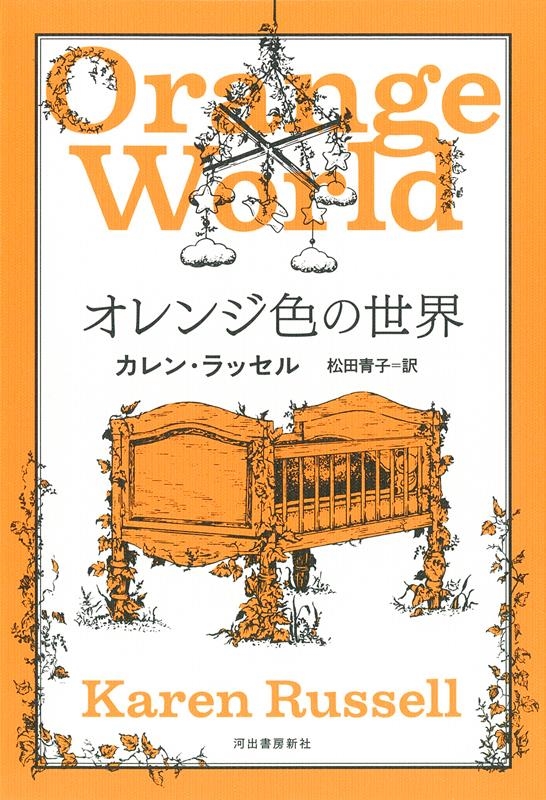 オレンジ色の世界 オレンジ色の世界
