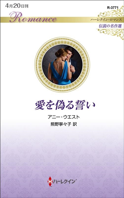 愛を偽る誓い ハーレクイン・ロマンス R 3771