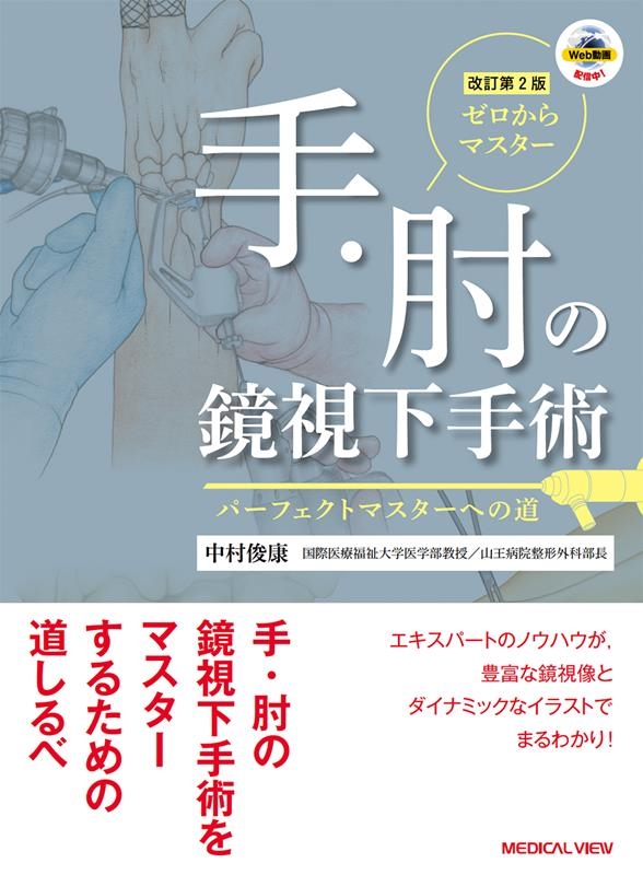 中村俊康/ゼロからマスター手・肘の鏡視下手術 改訂第2版