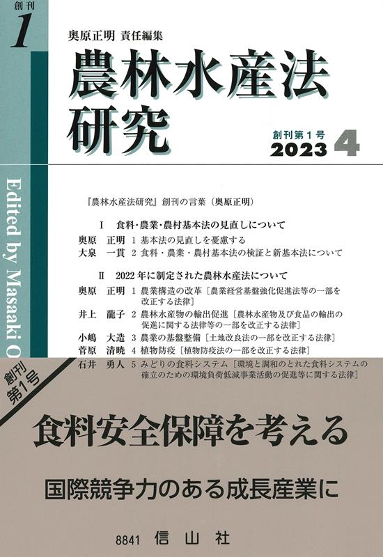 奥原正明/農林水産法研究 創刊第1号(2023 4)