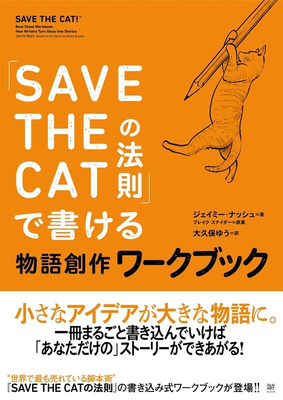 ߡʥå/SAVE THE CATˡ§פǽ񤱤ʪϺ֥[9784845923014]