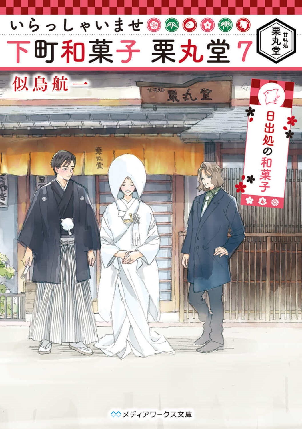 いらっしゃいませ下町和菓子栗丸堂 7 メディアワークス文庫 に 2-20 いらっしゃいませ下町和菓子栗丸堂 7 メディアワークス文庫 に 2-20