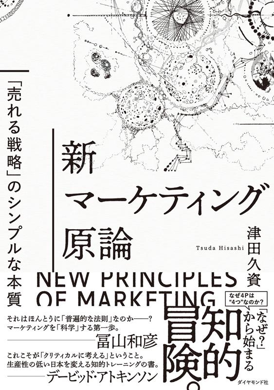 津田久資/新マーケティング原論　「売れる戦略」のシンプルな本質