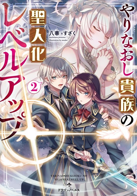 やりなおし貴族の聖人化レベルアップ 2 ドラゴンノベルス は 2-1-2 やりなおし貴族の聖人化レベルアップ 2 ドラゴンノベルス は 2-1-2