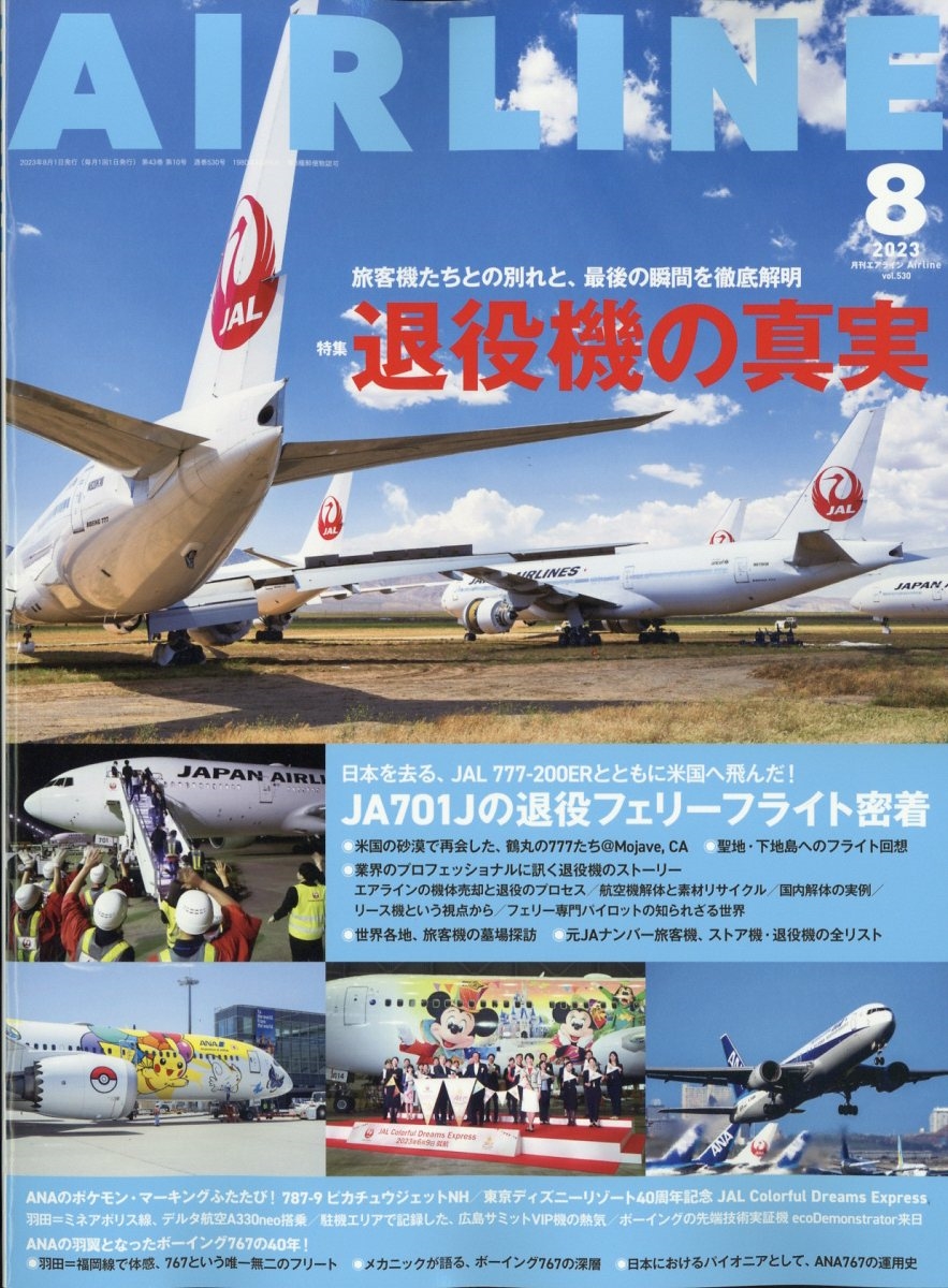 AIRLINE(エアー・ライン)2023年 AIRLINE（エアライン）2023年7月号 | イカロス出版 |本 | 通販