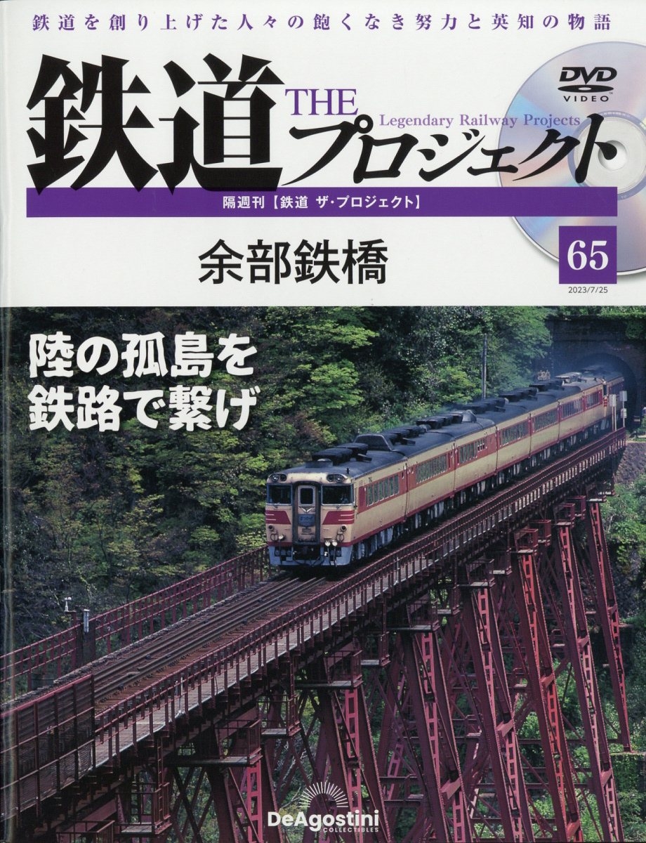 隔週刊鉄道ザプロジェクト 2023年 7/25号 [雑誌] 65号