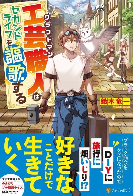 工芸職人《クラフトマン》はセカンドライフを謳歌する ブラック商会をクビになったので独立したら、なぜか超一