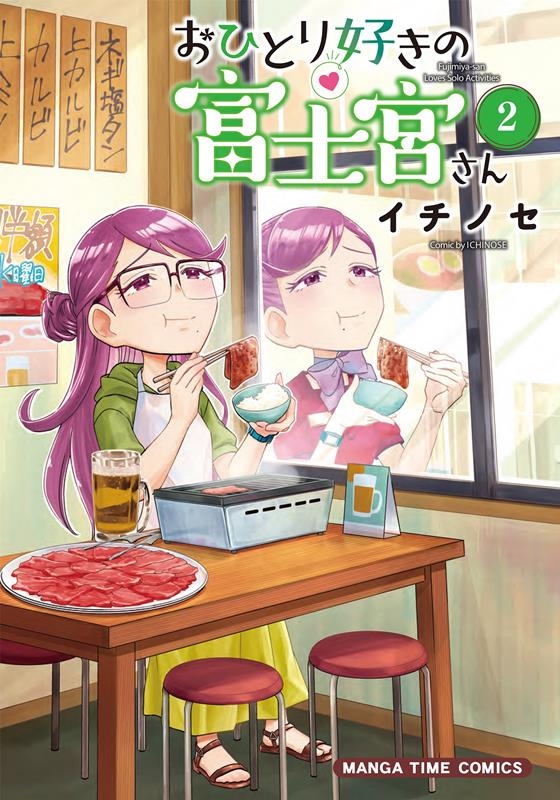 おひとり好きの富士宮さん 2 まんがタイムコミックス おひとり好きの富士宮さん 2 まんがタイムコミックス